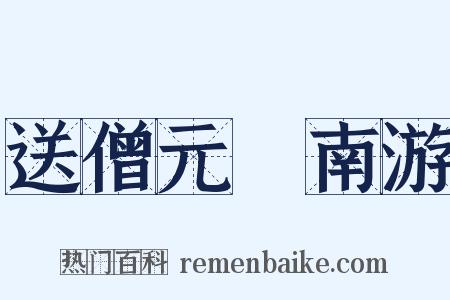 送僧元暠南游是什么意思的图片